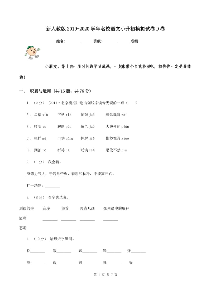 新人教版2019-2020学年名校语文小升初模拟试卷D卷_第1页