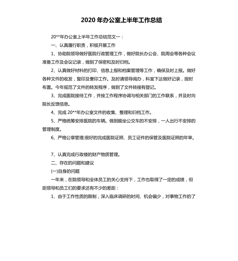 2020年办公室上半年工作总结（二）.docx_第1页