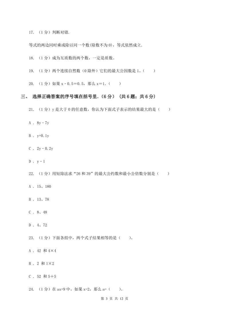 五年级下学期数学月考试卷(3月份)C卷_第3页