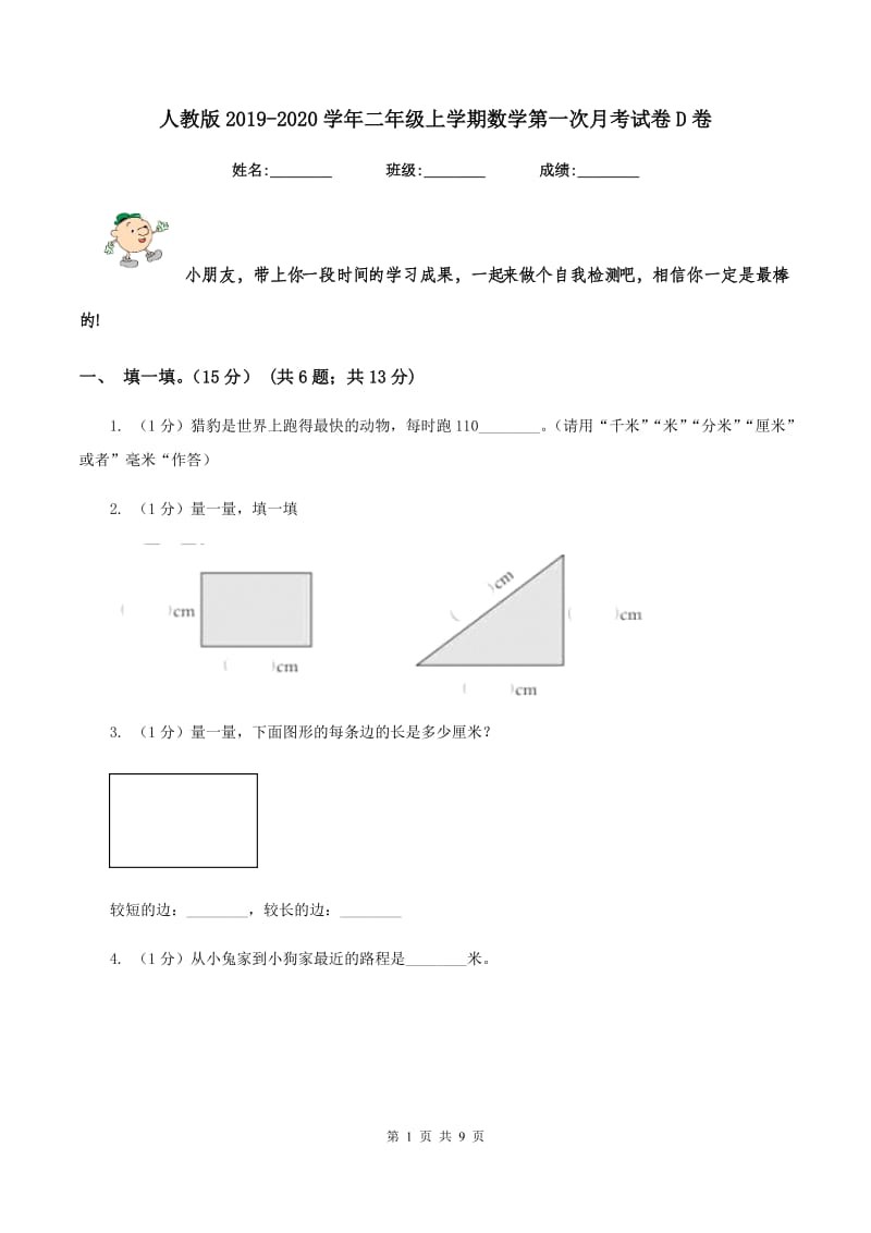 人教版2019-2020学年二年级上学期数学第一次月考试卷D卷_第1页