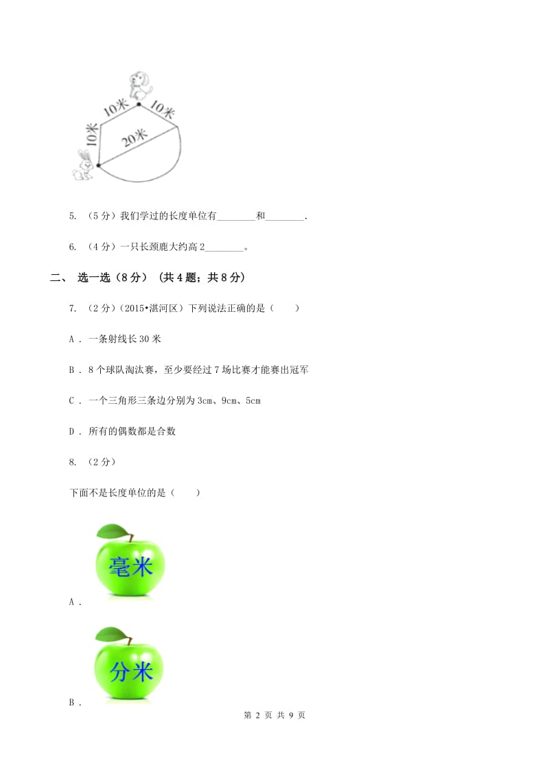 人教版2019-2020学年二年级上学期数学第一次月考试卷D卷_第2页