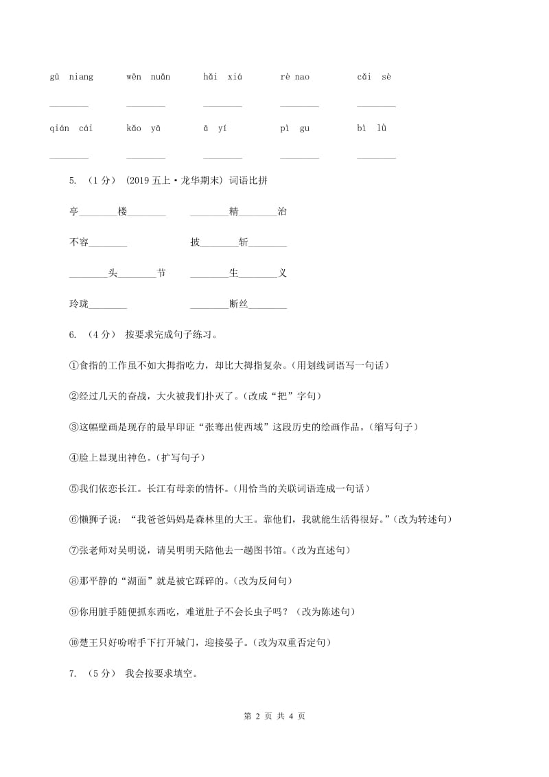 2019-2020学年部编版三年级上学期语文期中检测题C卷_第2页