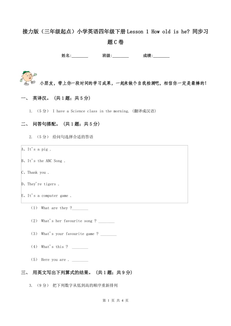 接力版（三年级起点）小学英语四年级下册Lesson 1 How old is he_ 同步习题C卷_第1页