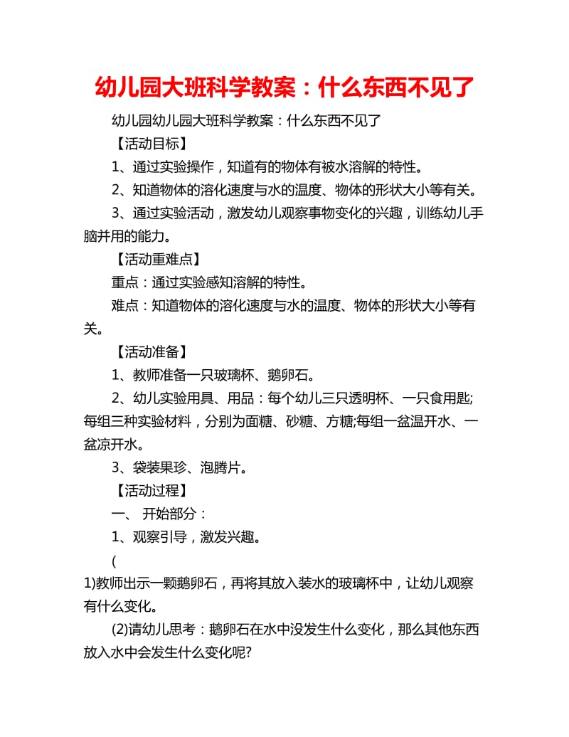 幼儿园大班科学教案：什么东西不见了_第1页