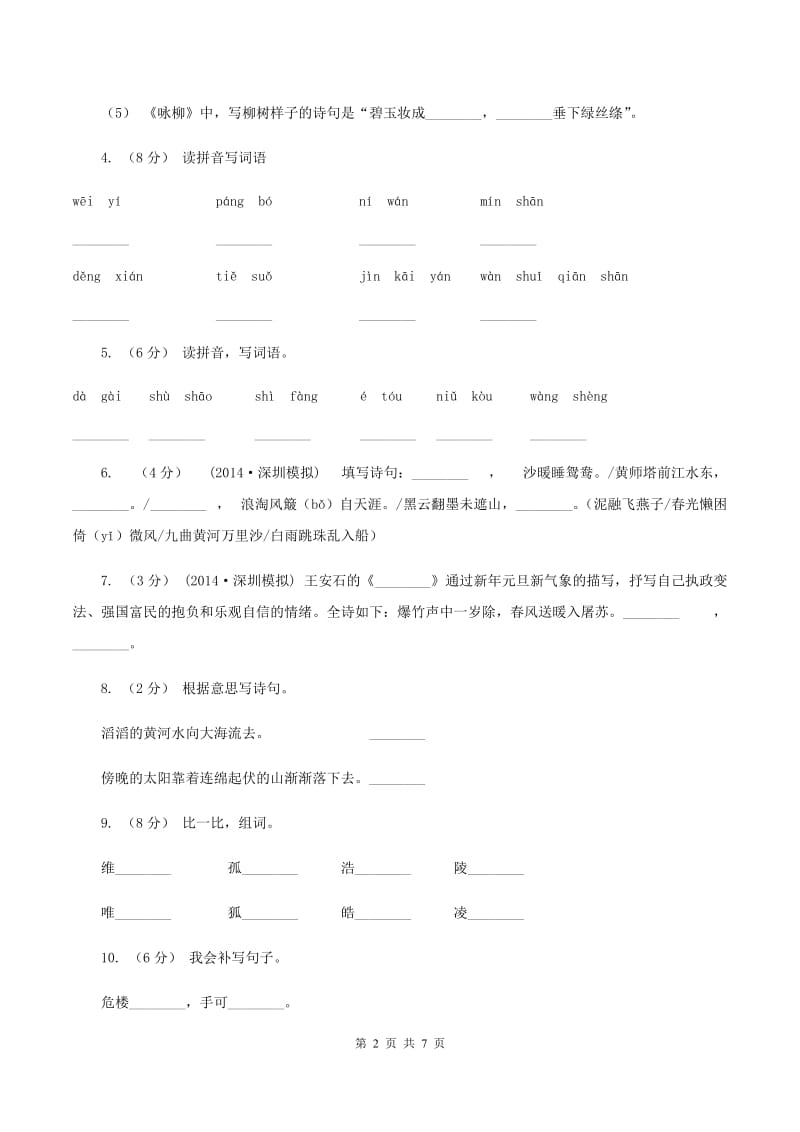 人教统编版（部编版）2020年小升初语文全真模拟试卷（二）B卷_第2页