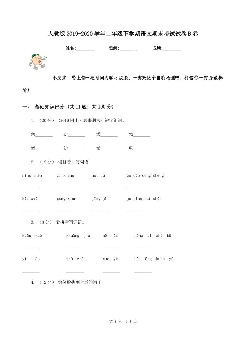 人教版2019-2020学年二年级下学期语文期末考试试卷B卷_第1页