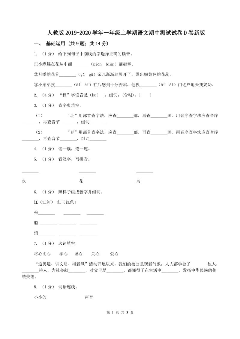 人教版2019-2020学年一年级上学期语文期中测试试卷D卷新版_第1页