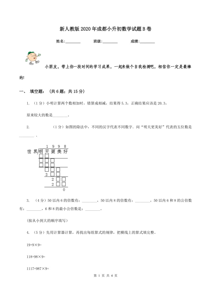 新人教版2020年成都小升初数学试题B卷_第1页