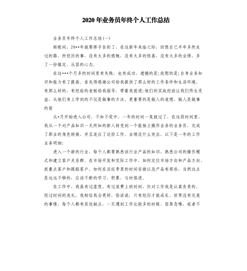 2020年业务员年终个人工作总结.docx_第1页