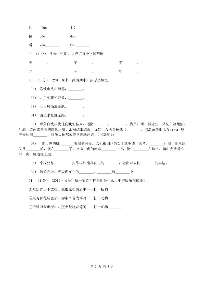 苏教版2019-2020学年一年级上学期语文期中测试C卷_第2页