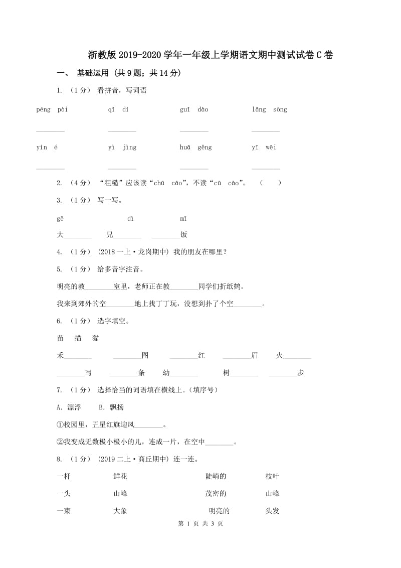 浙教版2019-2020学年一年级上学期语文期中测试试卷C卷_第1页