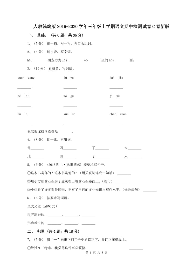 人教统编版2019-2020学年三年级上学期语文期中检测试卷C卷新版_第1页