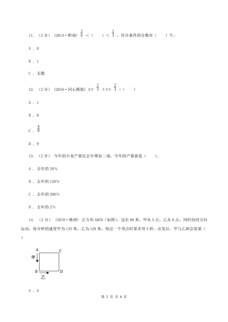 湘教版2020年北师大小升初数学试卷B卷_第2页