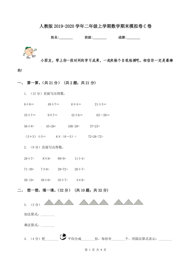 人教版2019-2020学年二年级上学期数学期末模拟卷C卷_第1页