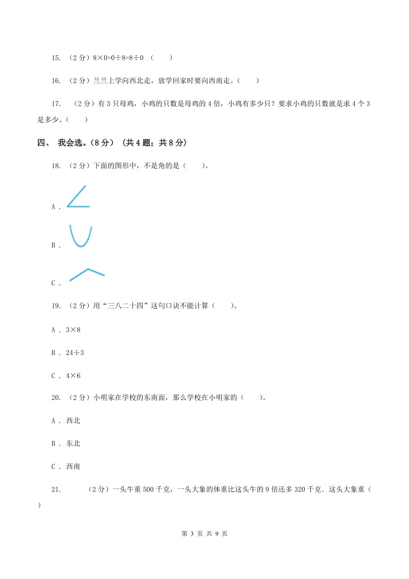 人教版2019-2020学年二年级上学期数学期末模拟卷C卷_第3页