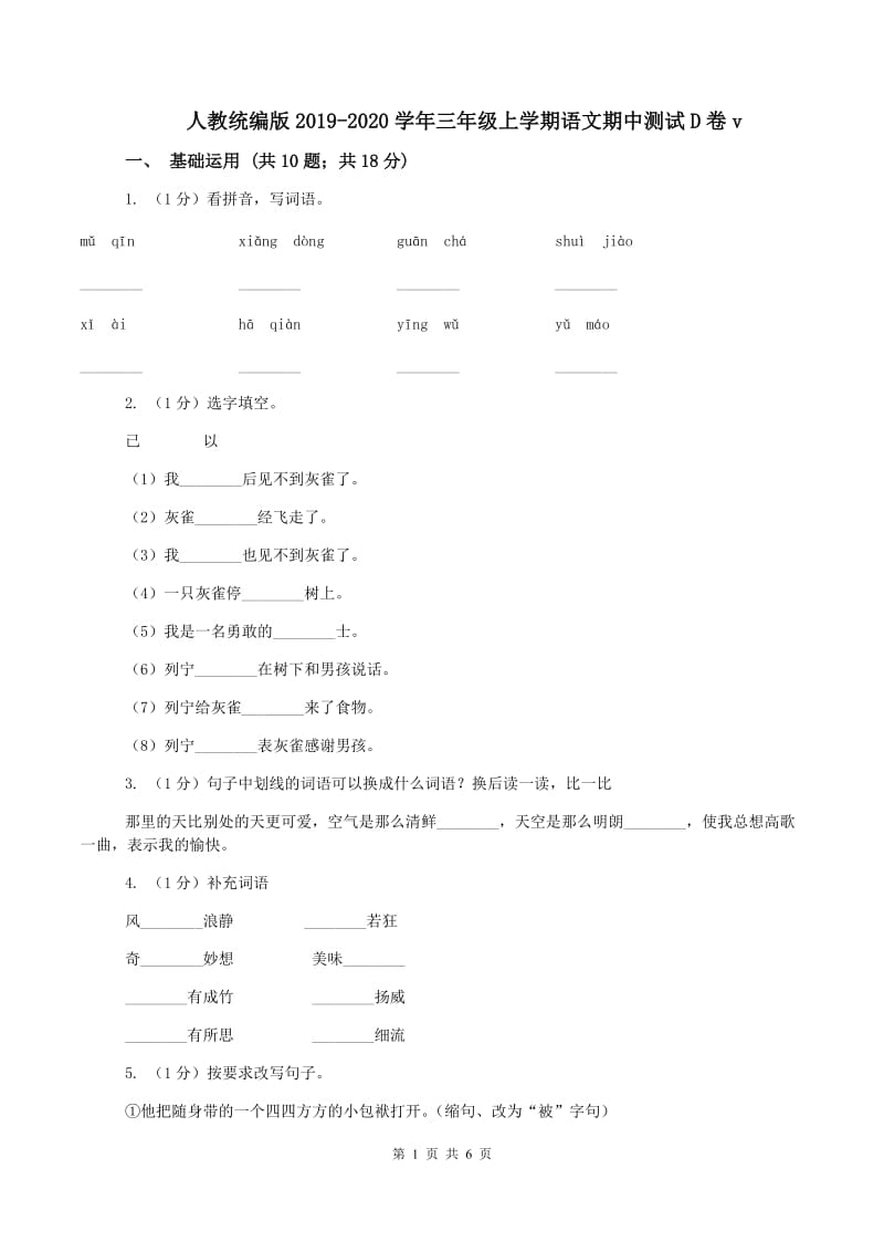 人教统编版2019-2020学年三年级上学期语文期中测试D卷v_第1页