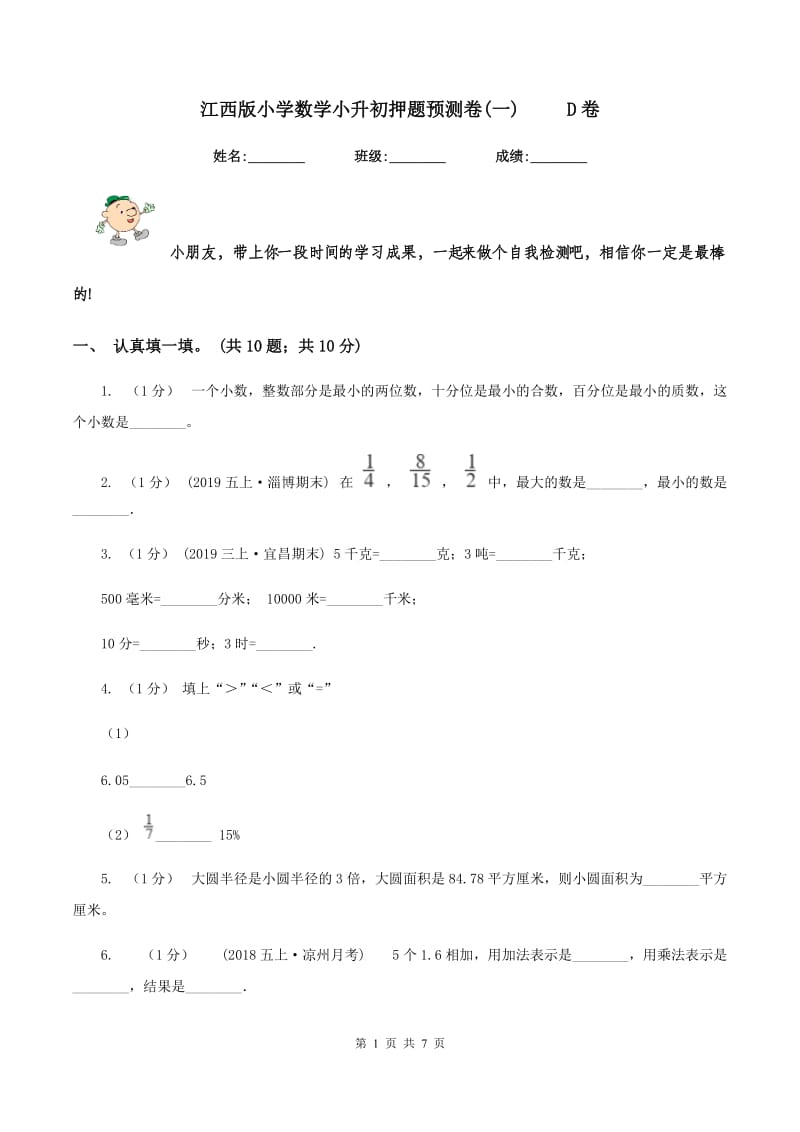 江西版小学数学小升初押题预测卷(一) D卷_第1页