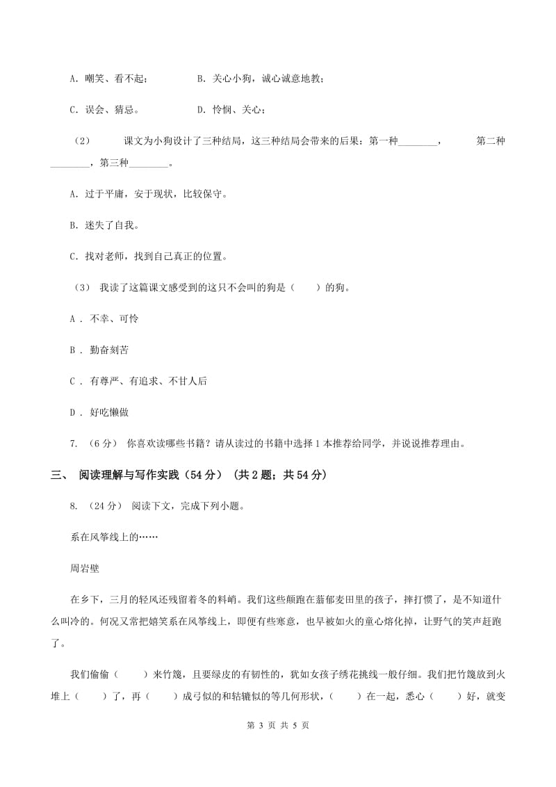 人教统编版六年级上册第二单元语文素养评估试卷C卷_第3页