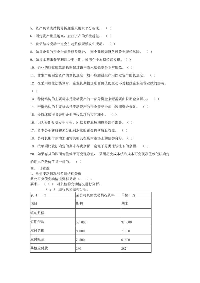 第4章--资产负债表分析习题汇总_第3页