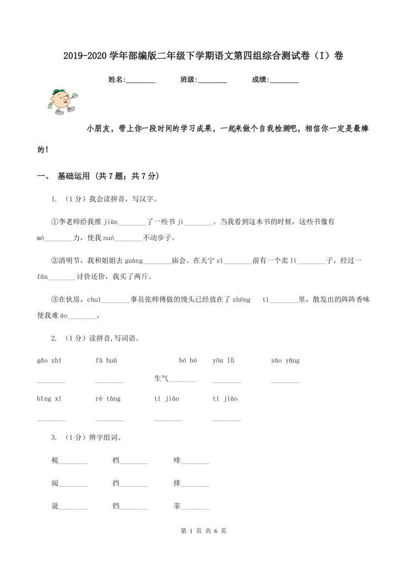 2019-2020学年部编版二年级下学期语文第四组综合测试卷（I）卷_第1页