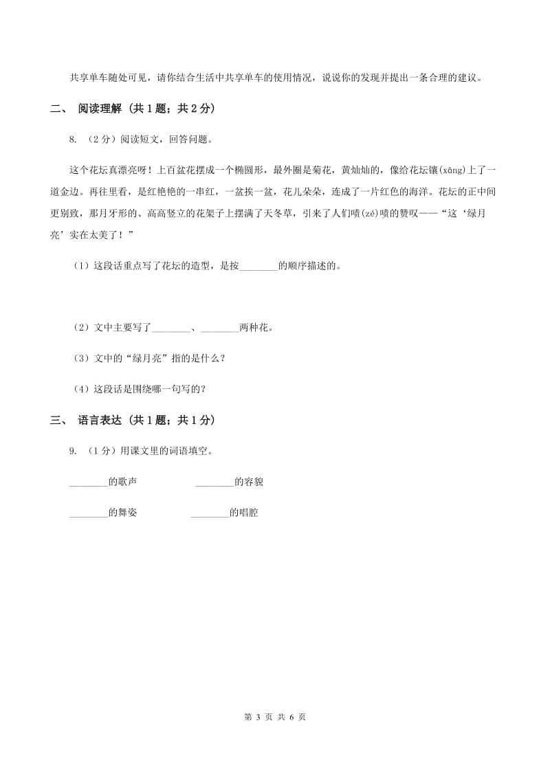 2019-2020学年部编版二年级下学期语文第四组综合测试卷（I）卷_第3页