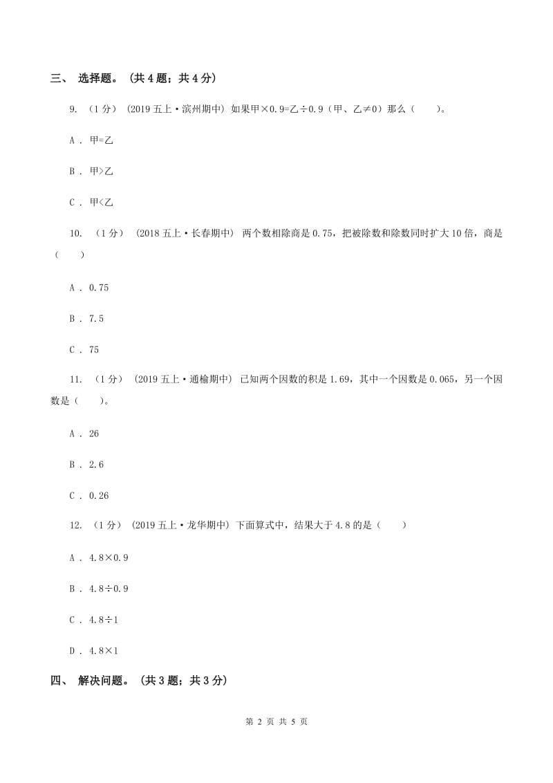 冀教版数学五年级上册第三单元第二课时 除数是一位小数的除法 同步练习B卷_第2页