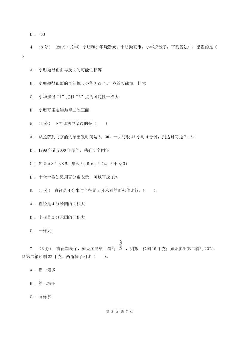 沪教版2019-2020学年七年级上学期数学入学考试B卷_第2页