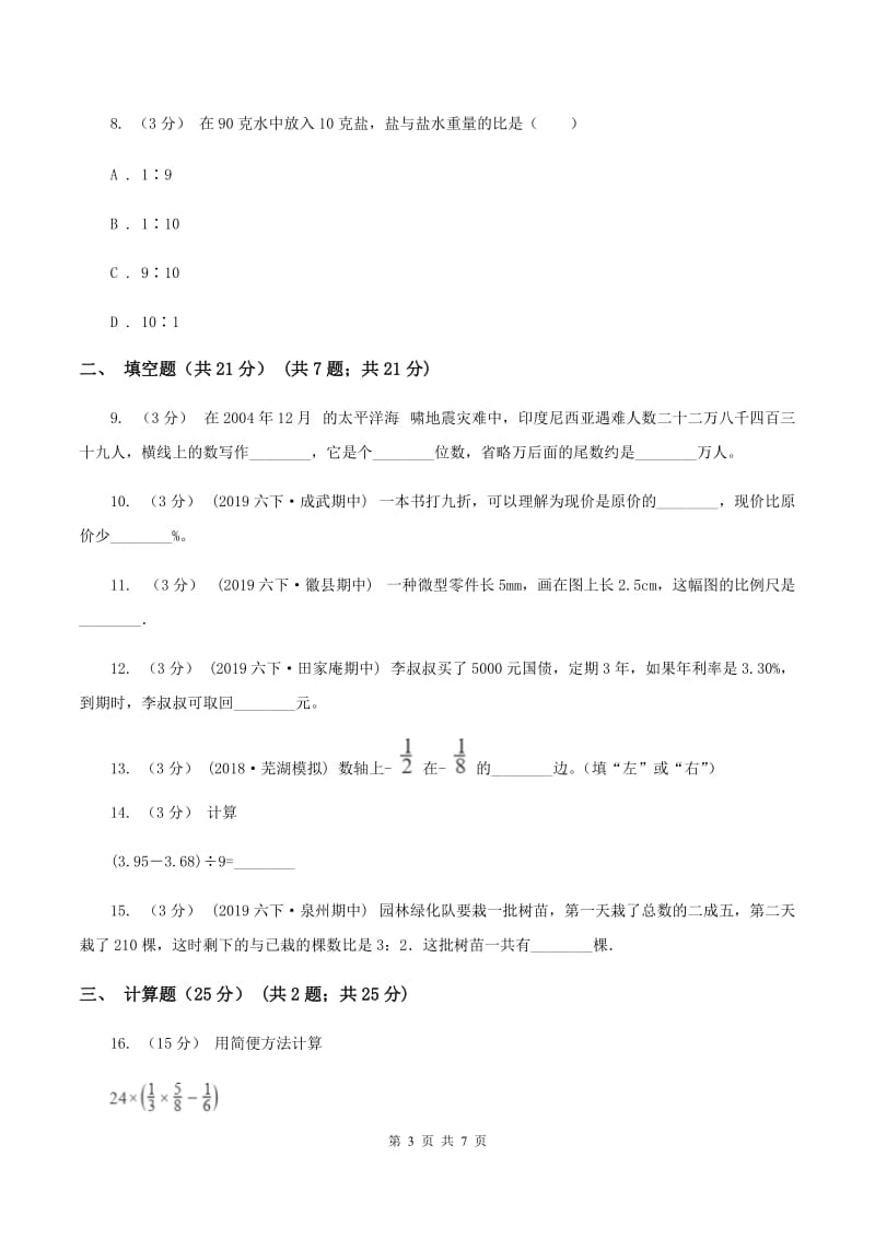 沪教版2019-2020学年七年级上学期数学入学考试B卷_第3页