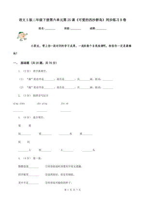 語(yǔ)文S版二年級(jí)下冊(cè)第六單元第25課《可愛(ài)的西沙群島》同步練習(xí)B卷