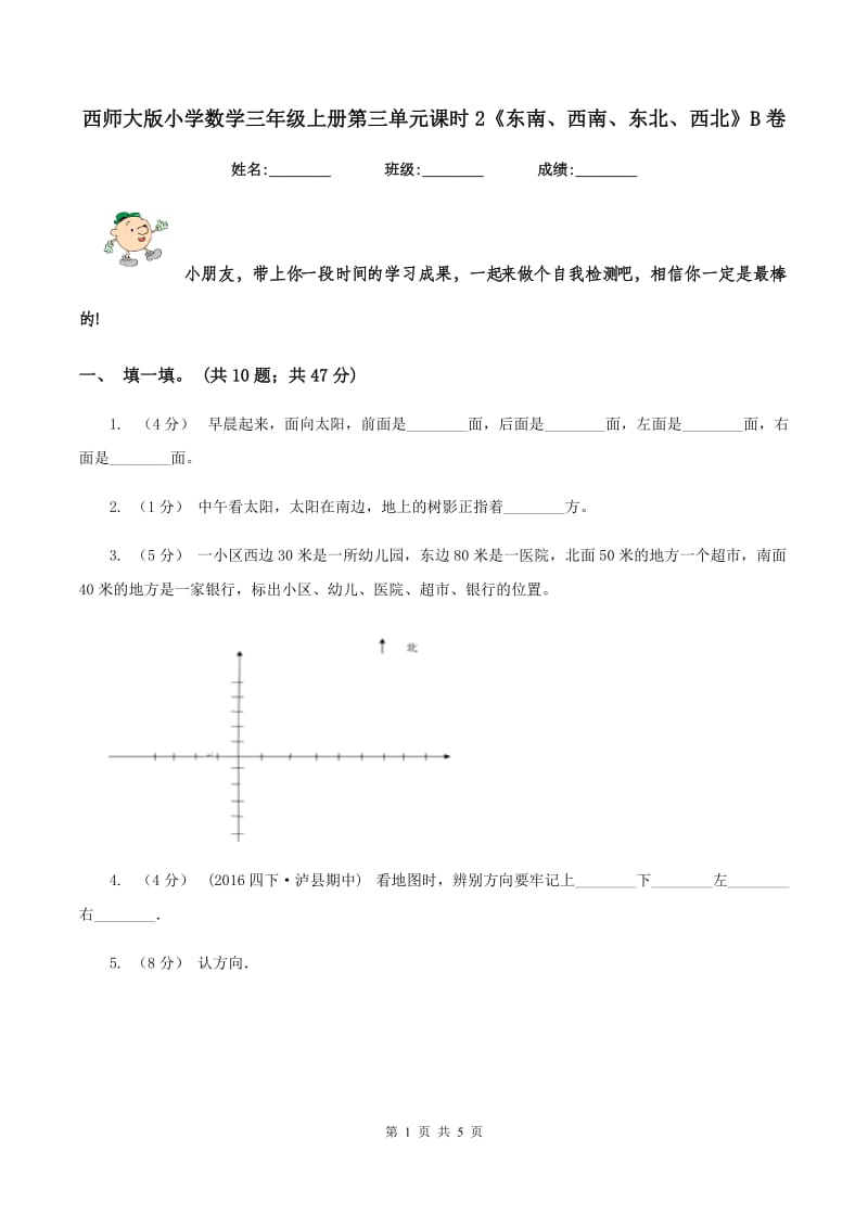 西师大版小学数学三年级上册第三单元课时2《东南、西南、东北、西北》B卷_第1页