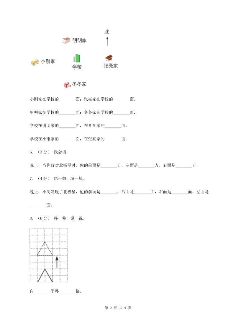 西师大版小学数学三年级上册第三单元课时2《东南、西南、东北、西北》B卷_第2页