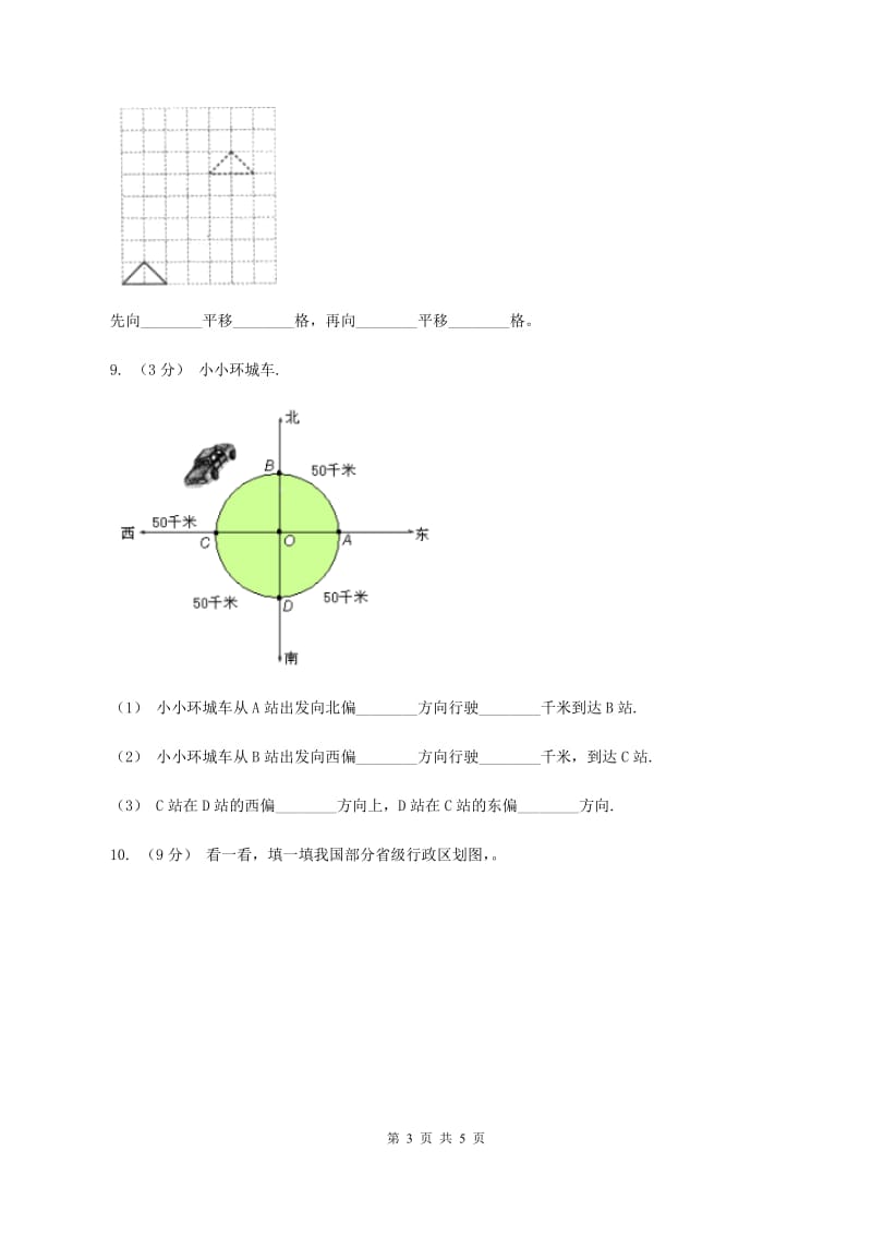 西师大版小学数学三年级上册第三单元课时2《东南、西南、东北、西北》B卷_第3页