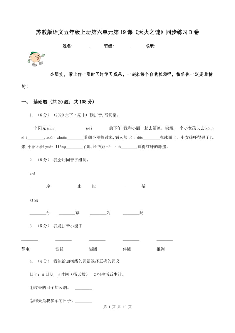 苏教版语文五年级上册第六单元第19课《天火之谜》同步练习D卷_第1页