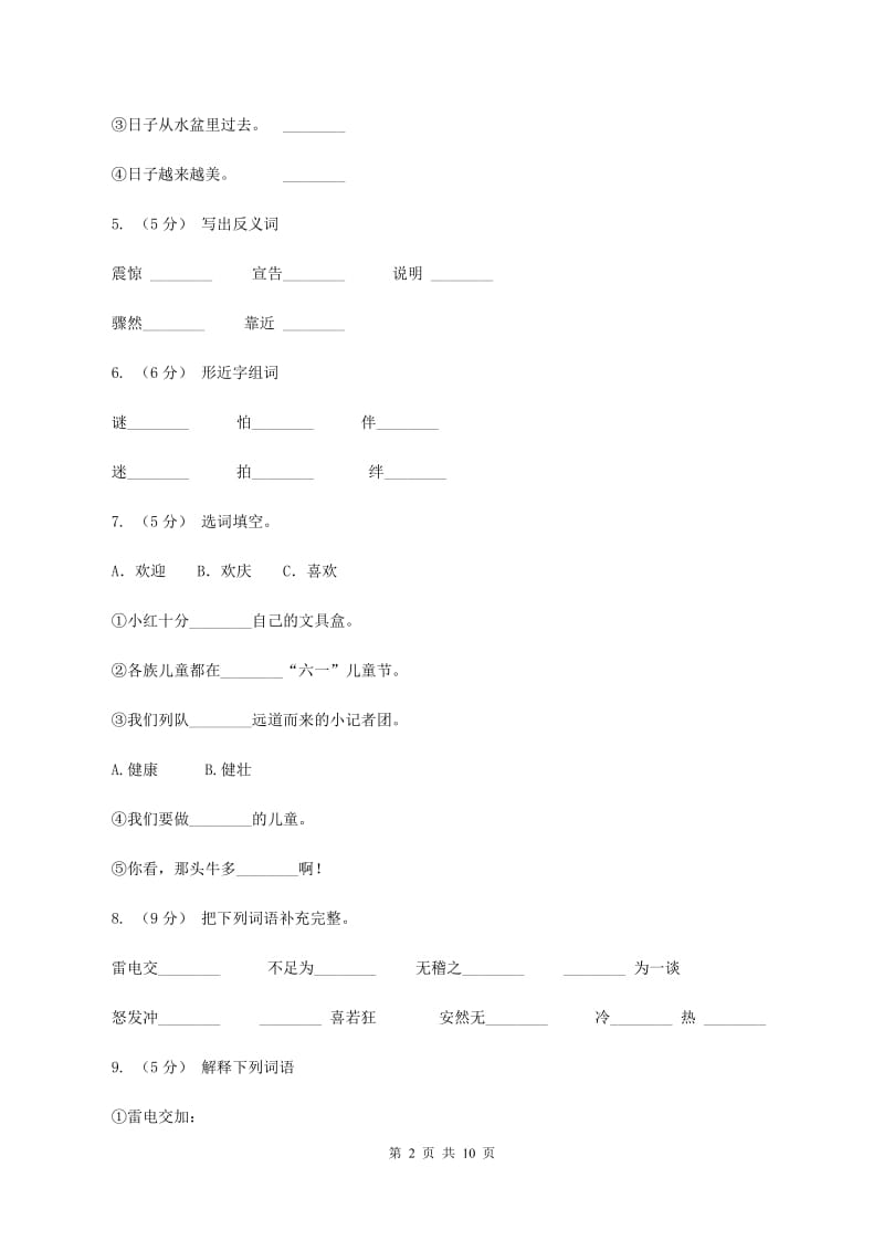 苏教版语文五年级上册第六单元第19课《天火之谜》同步练习D卷_第2页