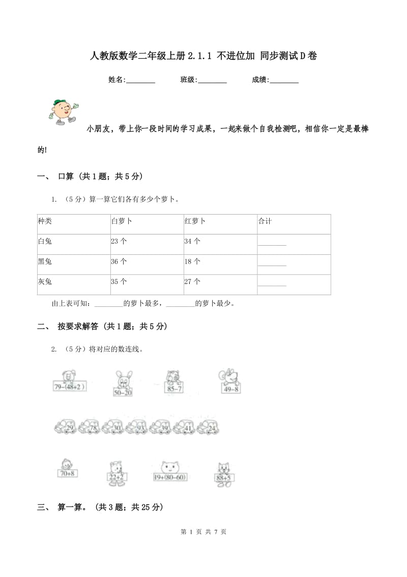 人教版数学二年级上册2.1.1 不进位加 同步测试D卷_第1页