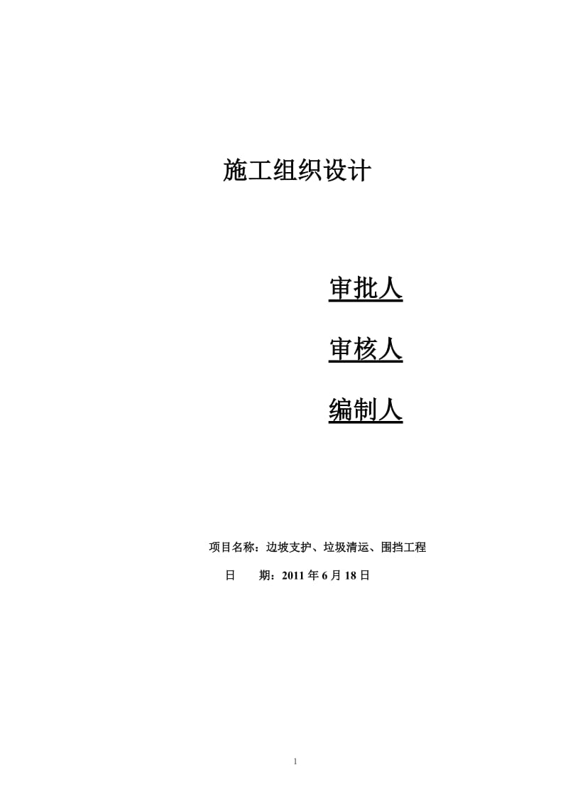 边坡支护施工组织设计(技术标)_第1页