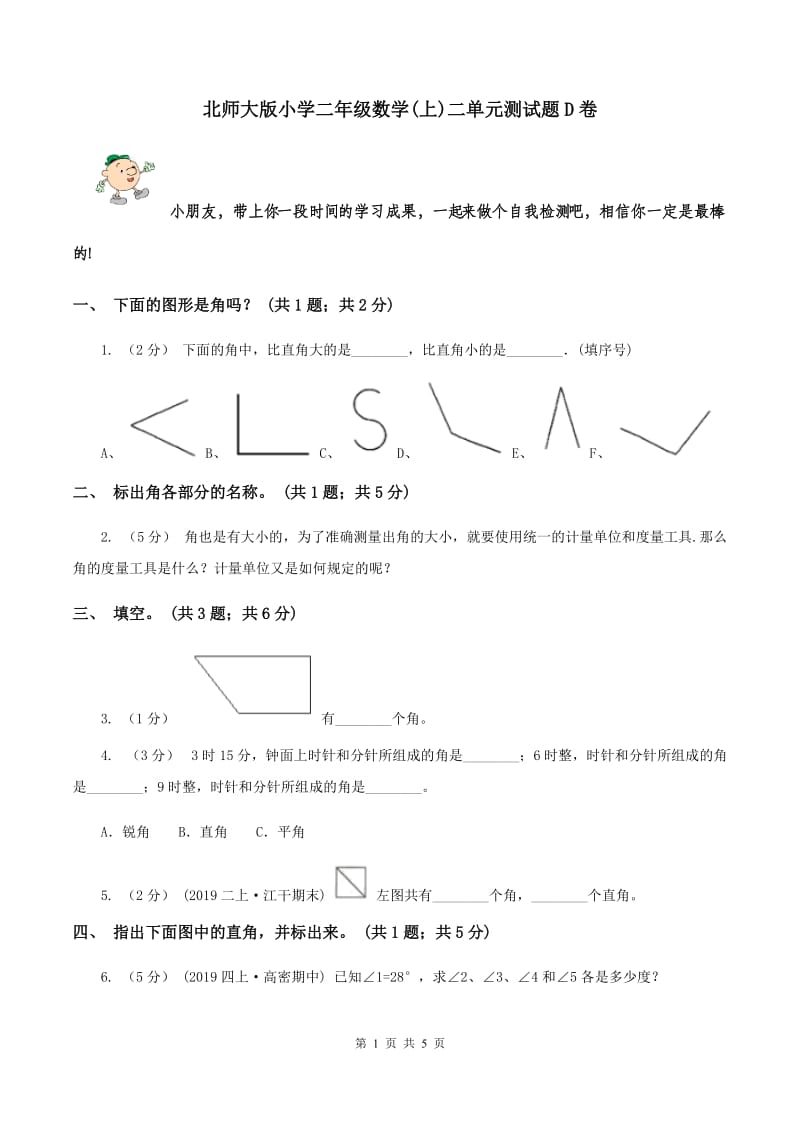 北师大版小学二年级数学(上)二单元测试题D卷_第1页