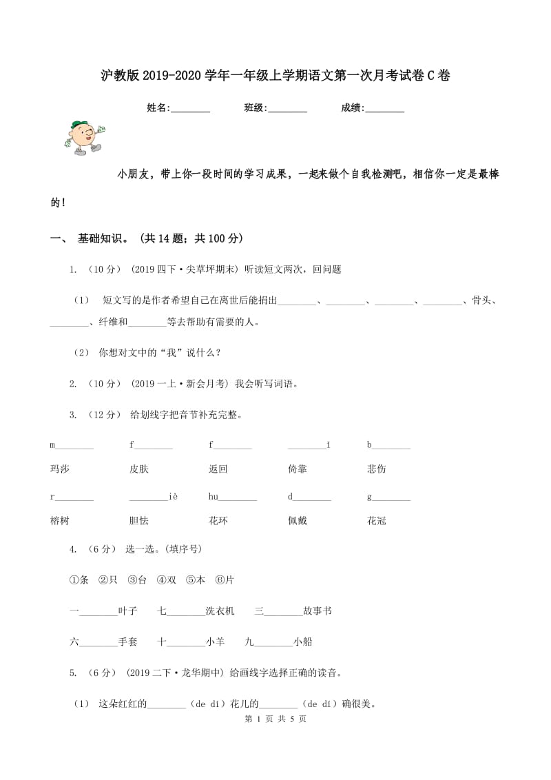 沪教版2019-2020学年一年级上学期语文第一次月考试卷C卷_第1页