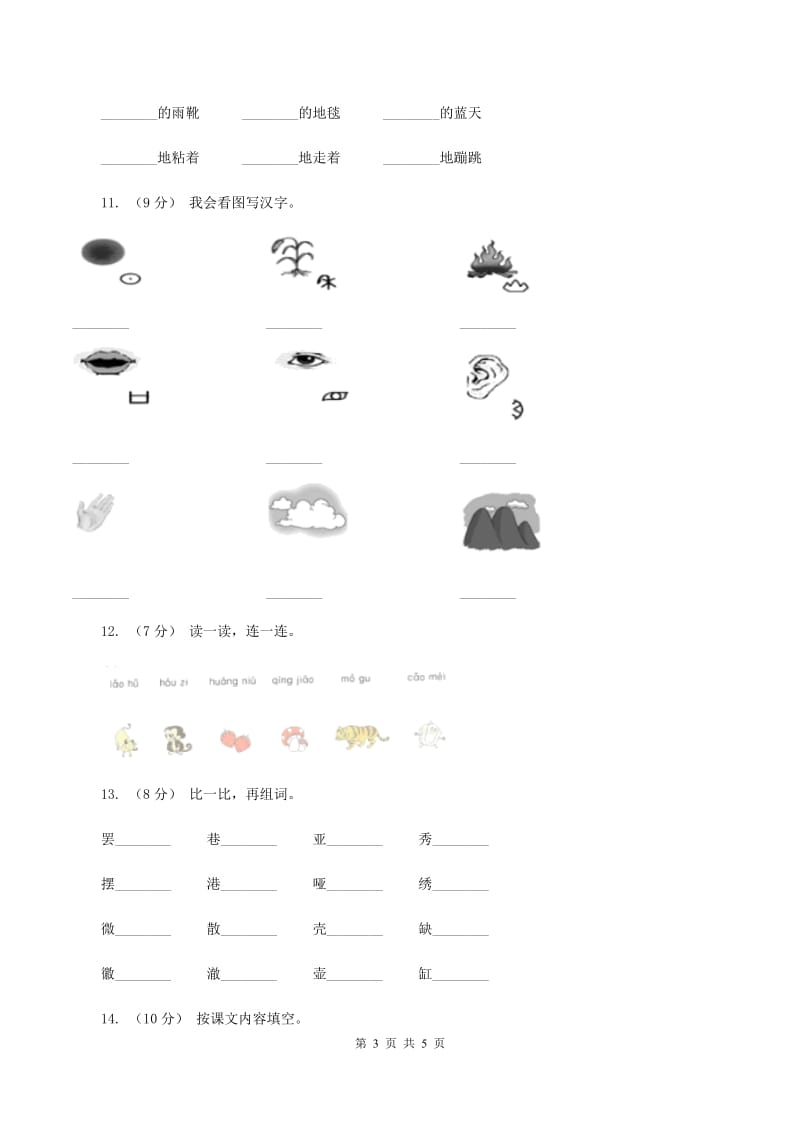 沪教版2019-2020学年一年级上学期语文第一次月考试卷C卷_第3页