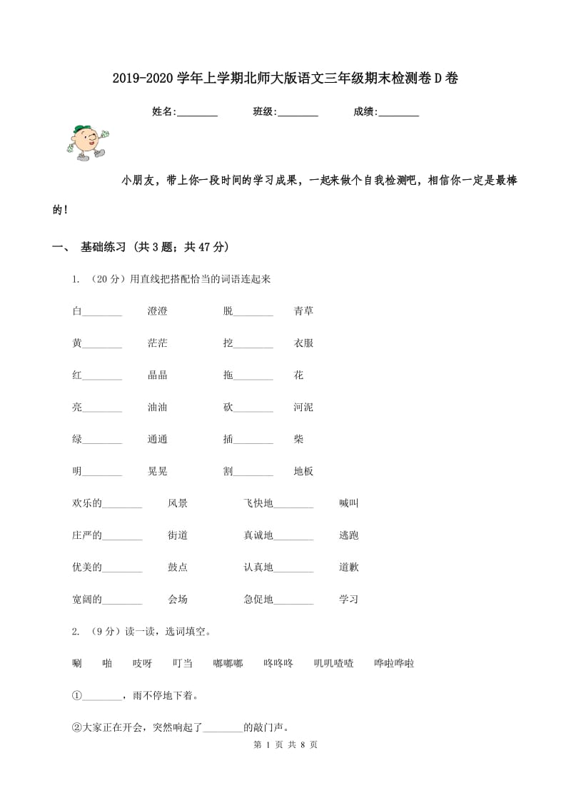 2019-2020学年上学期北师大版语文三年级期末检测卷D卷_第1页