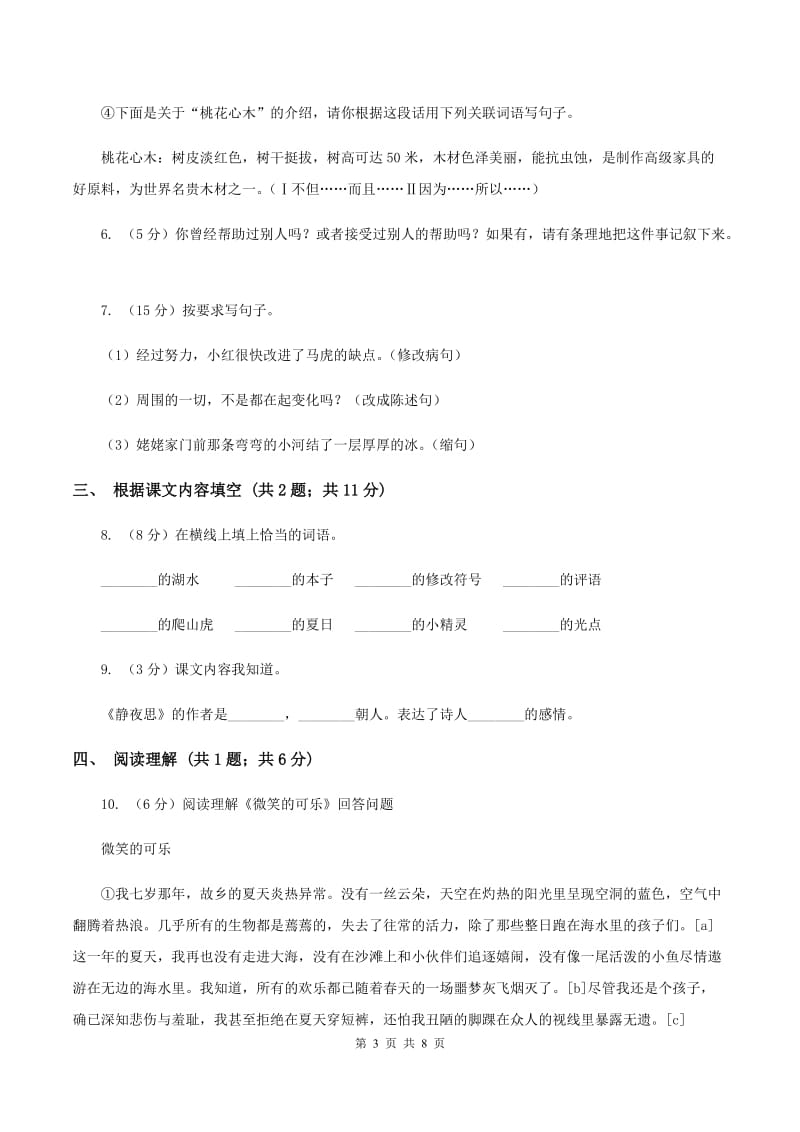 2019-2020学年上学期北师大版语文三年级期末检测卷D卷_第3页