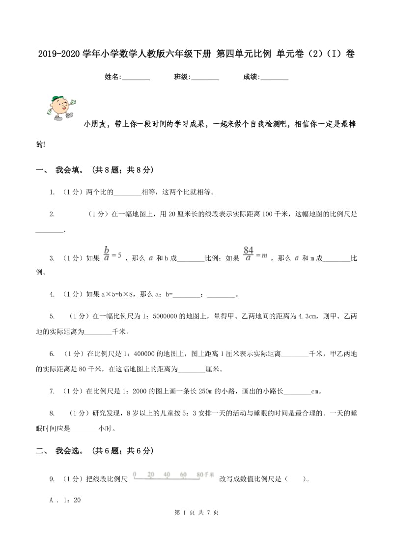 2019-2020学年小学数学人教版六年级下册 第四单元比例 单元卷（2)(I）卷_第1页