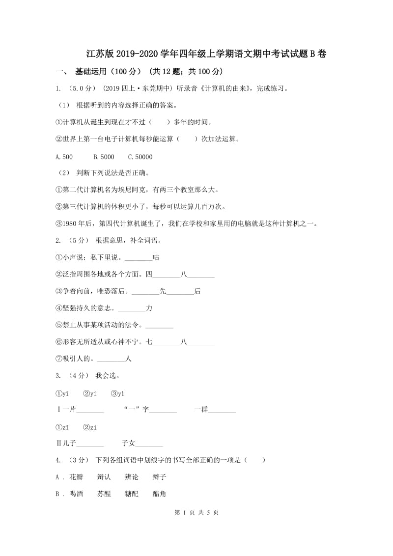 江苏版2019-2020学年四年级上学期语文期中考试试题B卷_第1页