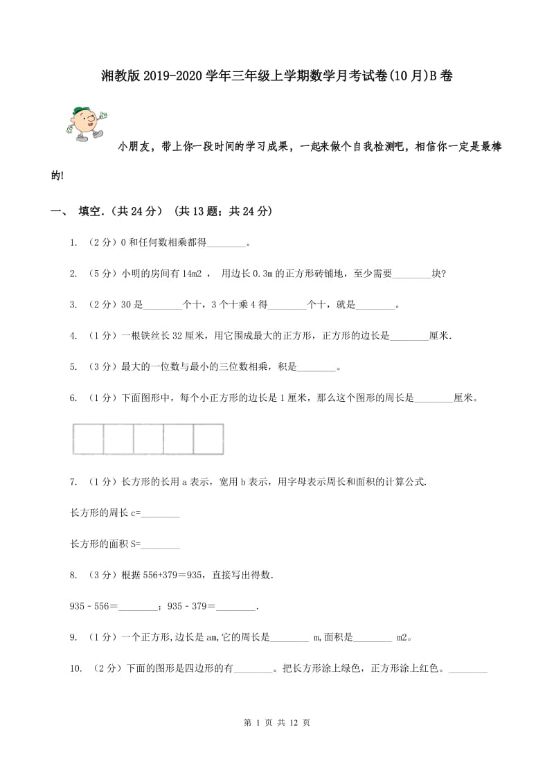 湘教版2019-2020学年三年级上学期数学月考试卷(10月)B卷_第1页