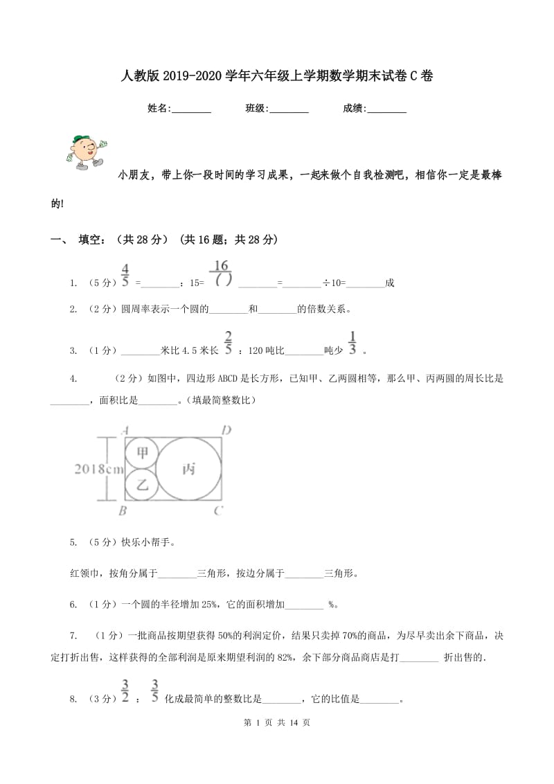 人教版2019-2020学年六年级上学期数学期末试卷C卷_第1页