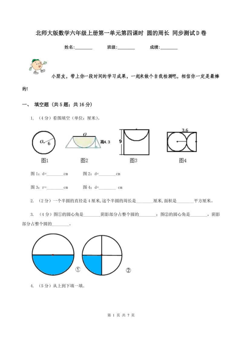 北师大版数学六年级上册第一单元第四课时 圆的周长 同步测试D卷_第1页