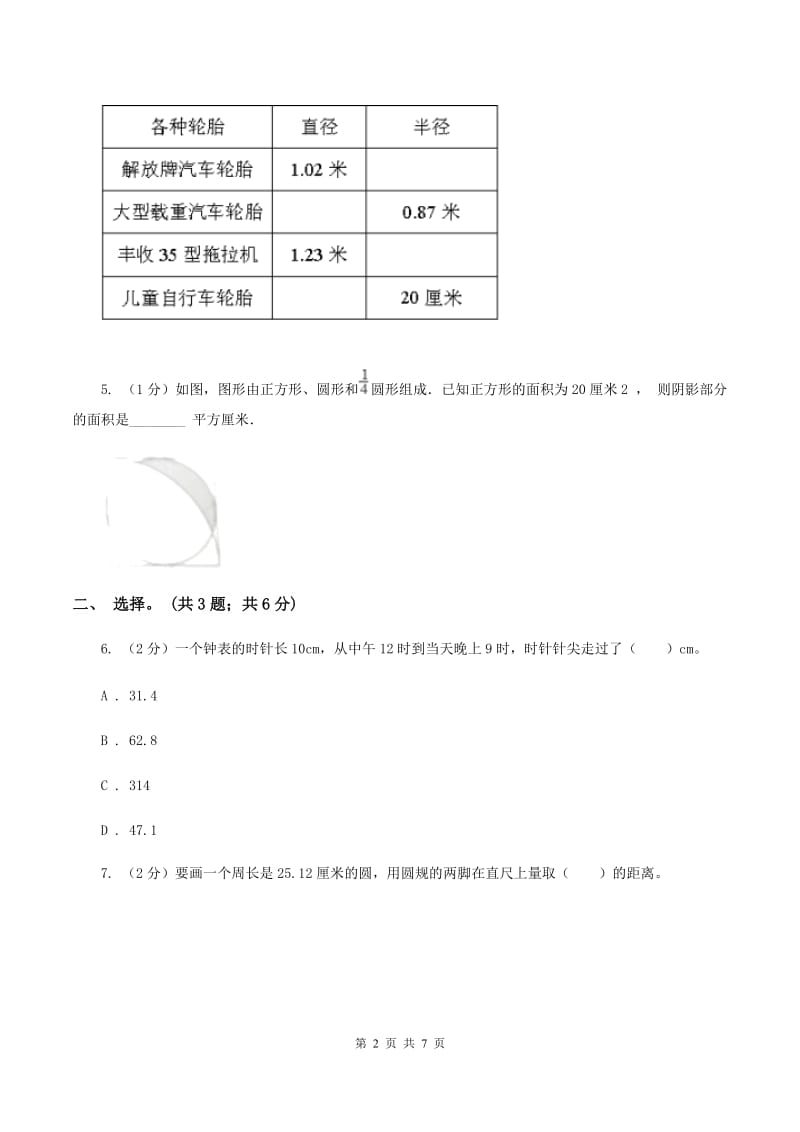 北师大版数学六年级上册第一单元第四课时 圆的周长 同步测试D卷_第2页