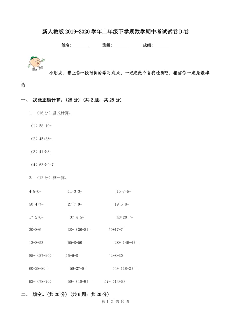 新人教版2019-2020学年二年级下学期数学期中考试试卷D卷_第1页