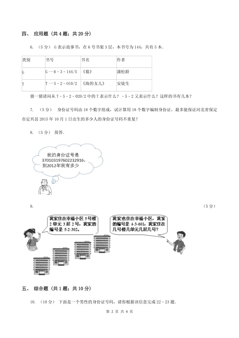 人教版小学数学三年级上册第六单元 数字编码 同步测试C卷_第2页