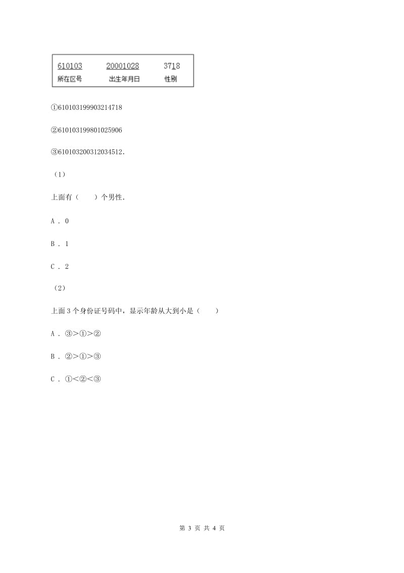 人教版小学数学三年级上册第六单元 数字编码 同步测试C卷_第3页